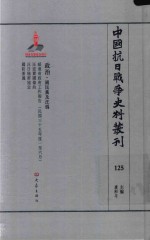 中国抗日战争史料丛刊  125  政治  国民党及汪伪