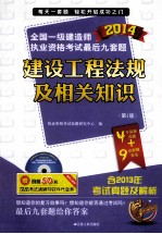 建设工程法规及相关知识  2014  第4版