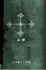 现代汉语  上