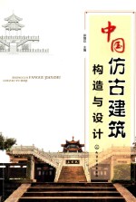 中国仿古建筑构造与设计