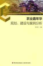 农业嘉年华规划、建设与案例分析