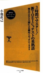 3時間でマスター!新TOEICテストの英熟語