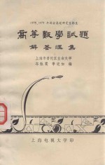 高等数学试题解答汇集  1978、1979年部分高校研究生招生