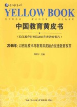 中国教育黄皮书  2015年：以信息技术与教育深度融合促进教育改革  长江教育研究院2015年度教育报告