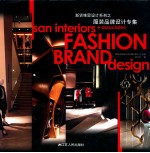 新贤维设计系列之服装品牌设计专辑＝san interiors+associates FASHION BRAND design