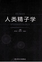 人类精子学