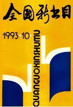 全国新书目  1993年  第10期  总第540期