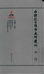 中国抗日战争史料丛刊  794  文教  文艺