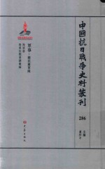 中国抗日战争史料丛刊  286  军事  国民党军队