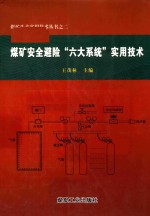 煤矿安全避险“六大系统”实用技术