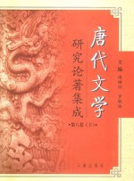 唐代文学研究论著集成  第8卷  论文摘要·台湾部分1949-2000  上