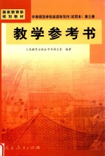 中等师范学校阅读和写作（试用本）第3册  教学参考书