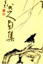 八大山人画集