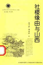 山西历史文化丛书  第24辑  社稷缘由与山西