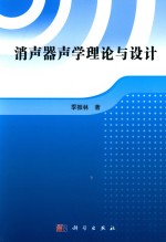 消声器声学理论与设计