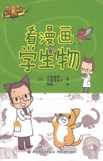 看漫画学生物