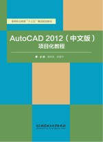 AutoCAD 2012项目化教程  中文版