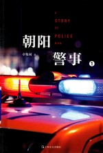 朝阳警事  1