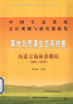 中国生态系统定位观测与研究数据集  草地与荒漠生态系统卷  内蒙古锡林郭勒站  2005-2008