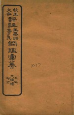 校正大字评注王凤州  袁了凡纲鉴汇纂  36-37