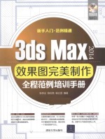 3ds Max 2014效果图完美制作全程范例培训手册