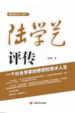 陆学艺评传  一个社会学家的思想和学术人生