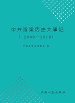 中共浮梁历史大事记  2000-2010