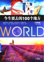 今生要去的100个地方  世界卷