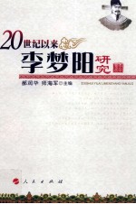 20世纪以来李梦阳研究