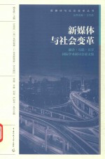 新媒体与社会变革  融合·互联·共享国际学术研讨会论文集