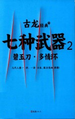 古龙经典  06  七种武器  2  碧玉刀·多情环