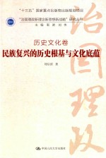 “治国理政新理念新思想新战略”研究丛书  历史文化卷  民族复兴的历史根基与文化底蕴