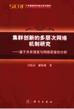 集群创新的多层次网络机制研究  基于关系强度与网络密度的分析