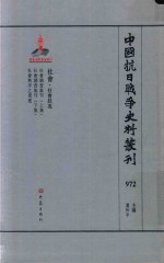 中国抗日战争史料丛刊  972  社会  社会状况