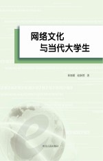 网络文化与当代大学生