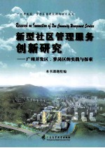 新型社区管理服务创新研究  广州开发区、萝岗区的实践与探索