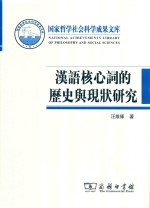 汉语核心词的历史与现状研究