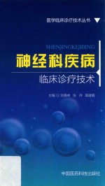 医学临床诊疗技术丛书  神经科疾病临床诊疗技术