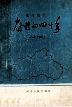 邢台地区奋进的四十年