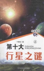 名家科普  第十大行星之谜  4