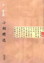 中国古代书家小楷精选  元赵孟頫小楷精选