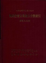 四库全书文集篇目分类索引  传记文之部