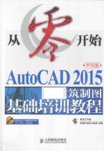 AutoCAD 2015中文版建筑制图基础培训教程