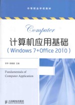 计算机应用基础  Windows7+Office2010