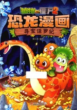 植物大战僵尸  2  恐龙漫画  寻宝侏罗纪