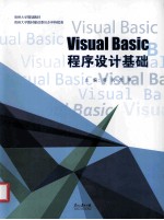 Visual Basic程序设计基础