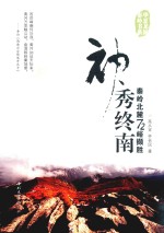 神秀终南  秦岭北麓72峪撷胜