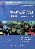 生物化学实验  第5版