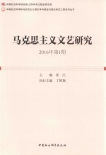 马克思主义文艺研究  2016年第1期