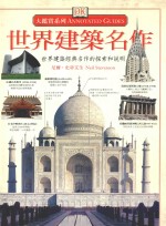 世界建筑名作  世界建筑经典名作的探索和说明